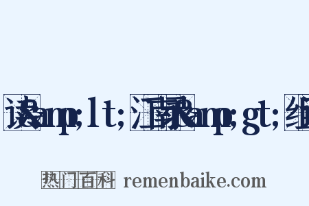 读&amp;lt;江南录&amp;gt;组词是什么意思的图片